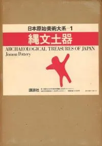 日本原始美術大系 6冊揃 / | 歴史・考古学専門書店 六一書房