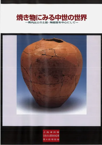 概説　中世の土器・陶磁器 焼き物にみる中世の世界 県内出土の土器・陶磁器を中心にして / | 歴史
