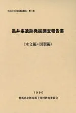 エジプト アコリス遺跡発掘調査報告書 黒井峯遺跡発掘調査報告書 / | 歴史・考古学専門書店 六一書房