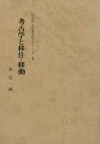 考古学と移住・移動 / 森浩一編 | 歴史・考古学専門書店 六一書房