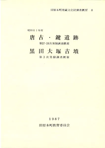 昭和61年度 唐古・鍵遺跡第27・28次発掘調査概報 黒田大塚古墳第3次