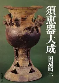須恵器大成 / 田辺昭三 著 | 歴史・考古学専門書店 六一書房