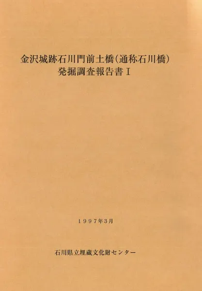金沢城跡石川門前土橋(通称石川橋)発掘調査報告書1 / | 歴史・考古学 
