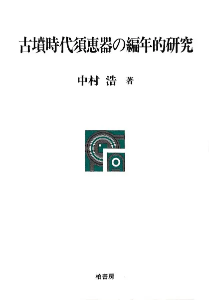 古墳時代須恵器の編年的研究 / 中村浩 著 | 歴史・考古学専門書店 六一書房