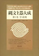 縄文土器大成 全5巻揃 / 芹沢長介 坪井清足 監修 | 歴史・考古学専門