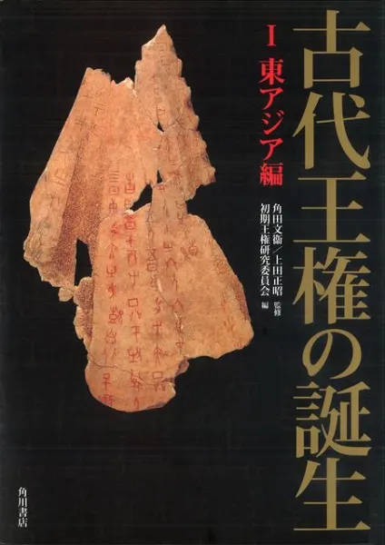 古代王権の誕生 1 東アジア編 / 角田文衞・上田正昭監修 初期王権研究