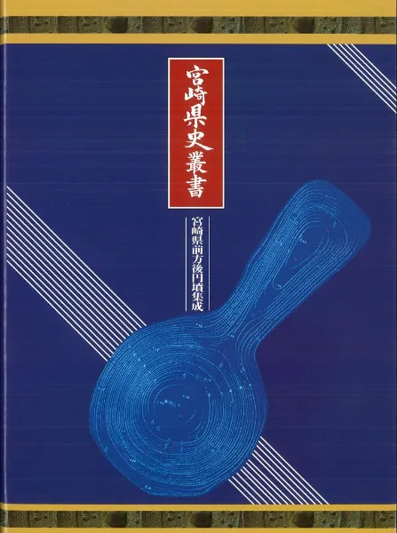古墳 宮崎 県 前方後円墳 集成 宮崎県史叢書 宮崎県前方後円墳集成 / | 歴史・考古学専門書店 六一書房