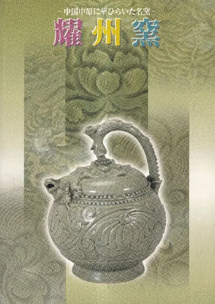 耀州窯 中国中原に華ひらいた名窯 / 大阪市立東洋陶磁美術館 | 歴史