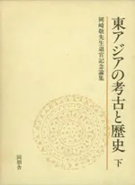 東アジアの考古と歴史 下 / | 歴史・考古学専門書店 六一書房