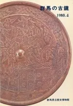 群馬の古鏡 / | 歴史・考古学専門書店 六一書房