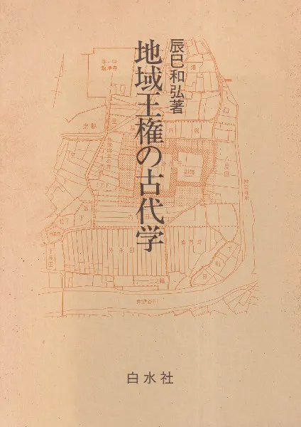 【中古】地域と王権の古代史学 地域王権の古代学 / 辰巳和弘 著 | 歴史・考古学専門書店 六一書房