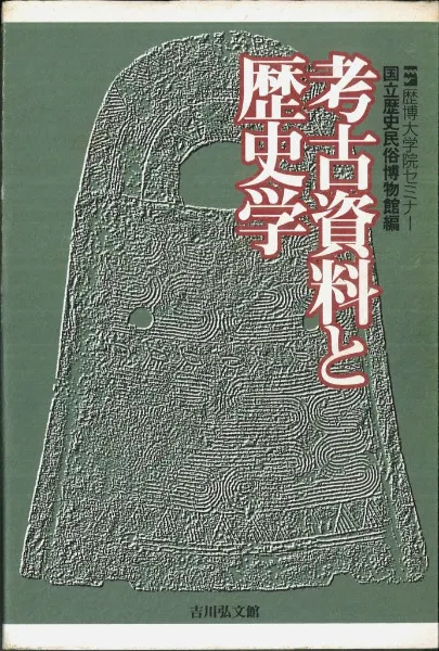 博物館　資料　調査報告書　民俗資料　1編　専門書　歴史　日本 考古資料と歴史学 / 国立歴史民俗博物館 編 | 歴史・考古学専門書店 六