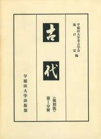 古代 復刻版 第1～4分冊 4冊セット / 早稲田大学考古学会 滝口宏 編