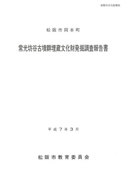 常光坊谷古墳群埋蔵文化財発掘調査報告書 / | 歴史・考古学専門書店 六