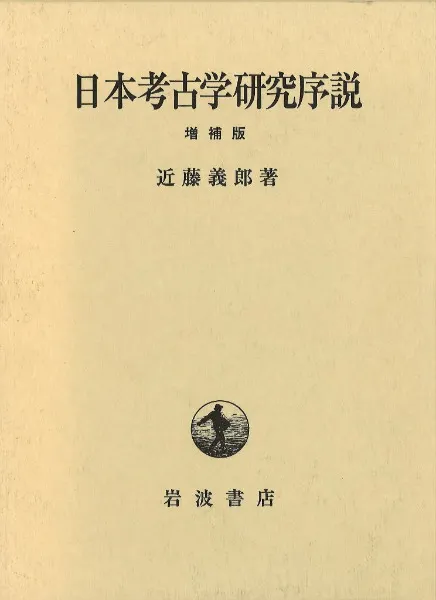 日本考古学研究序説 増補版 / 近藤 義郎 著 | 歴史・考古学専門書店 六