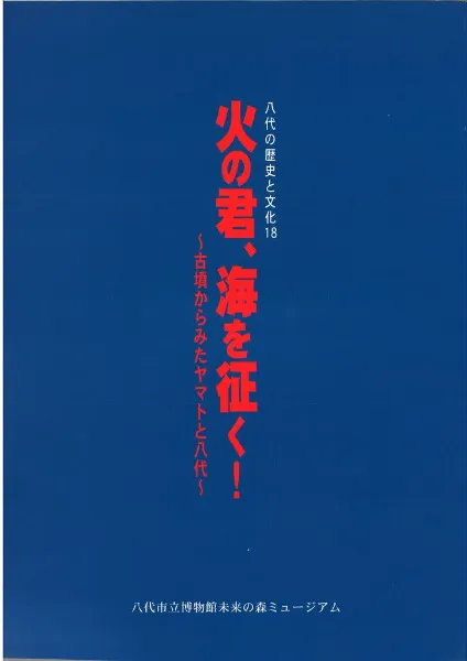 火の君、海を征く! 古墳からみたヤマトと八代 / | 歴史・考古学専門