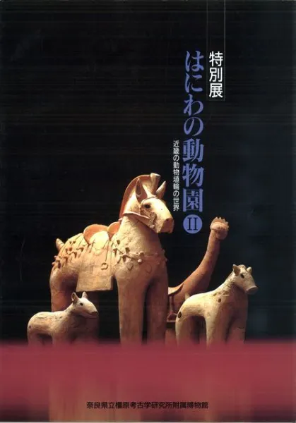 はにわの動物園2 近畿の動物埴輪の世界 / | 歴史・考古学専門書店 六一書房