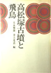高松塚古墳と飛鳥 / 末永雅雄 井上光貞 編 | 歴史・考古学専門書店 六