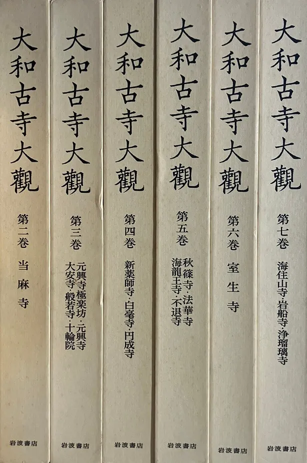 大和古寺大観 全7巻揃 / | 歴史・考古学専門書店 六一書房