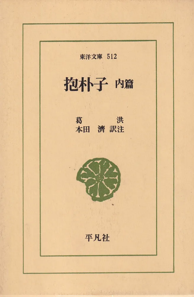 抱朴子 内篇 / 葛 洪 著 本田 濟 訳注 | 歴史・考古学専門書店 六一書房