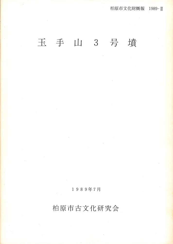 「玉手山1号墳の研究」大阪市立大学日本史研究室 考古学研究報告 第4冊 玉手山3号墳 / | 歴史・考古学専門書店 六一書房