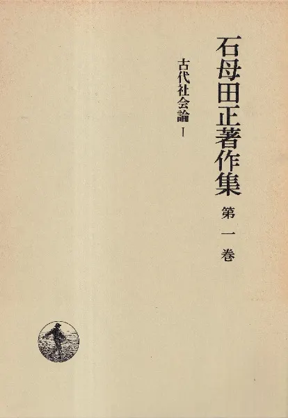 石母田正著作集 全16巻 岩波書店 石母田正著作集 全16冊揃 / 石母田正 | 歴史・考古学専門書店 六一書房