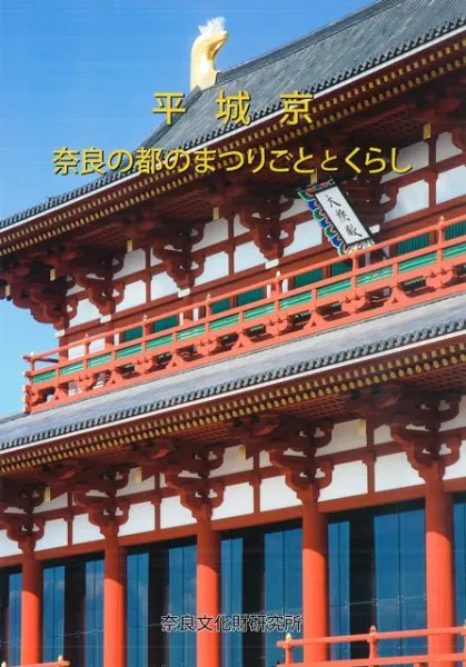 平城京 奈良の都のまつりごととくらし / | 歴史・考古学専門書店 六一書房