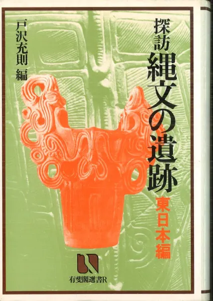 れきし探訪 縄文～平成 探訪 縄文の遺跡 東日本編 / 戸沢 充則 編 | 歴史・考古学専門書店 六