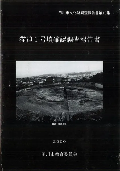 猫迫1号墳確認調査報告書 / | 歴史・考古学専門書店 六一書房