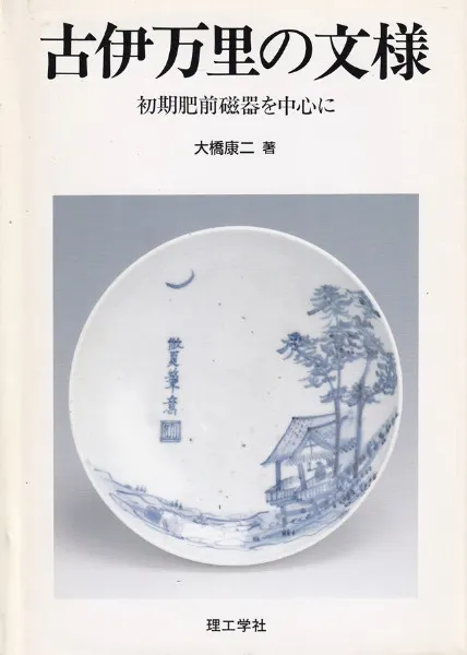 古伊万里の文様 初期肥前磁器を中心に / 大橋 康二 著 | 歴史・考古学