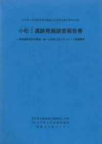 小松1遺跡発掘調査報告書 / | 歴史・考古学専門書店 六一書房