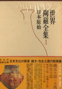 世界陶磁全集 1～22巻+索引 23冊揃 / | 歴史・考古学専門書店 六一書房