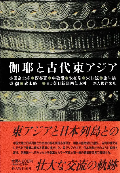 伽耶と古代東アジア / 小田 富士雄 (他)著 | 歴史・考古学専門書店 六