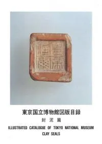 東京国立博物館図版目録 封泥篇 / | 歴史・考古学専門書店 六一書房