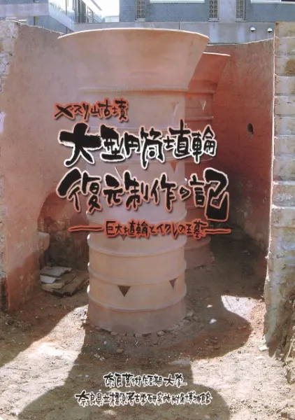 メスリ山古墳大型円筒埴輪復元製作の記 巨大埴輪とイワレの王墓 / 奈良