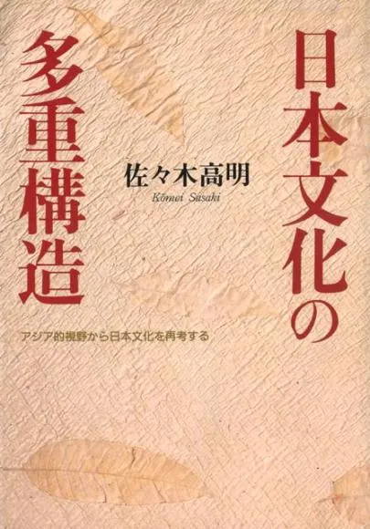 日本文化の多重構造 アジア的視野から日本文化を再考する / 佐々木