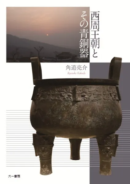 愙齋集古錄　全27冊　殷周秦漢、古銅器銘の精拓、1144種に及ぶ尨大な集大成本 太古の奇想と超絶技巧 中国青銅器入門』 山本堯 | 新潮社
