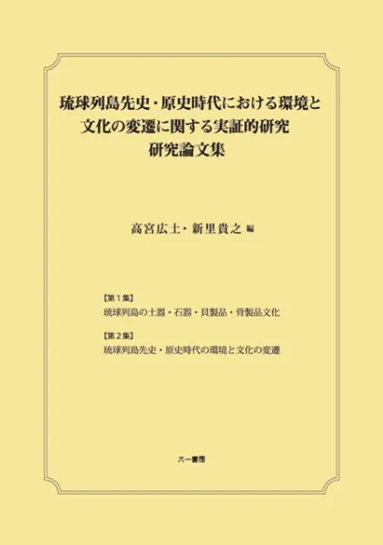 琉球列島先史・原史時代における環境と文化の変遷に関する実証的研究