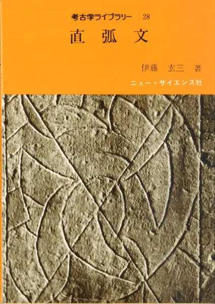 直弧文　考古学ライブラリー　伊藤玄三　歴史　考古学　装飾古墳　文様　弥生 直弧文 / 伊藤玄三 | 歴史・考古学専門書店 六一書房
