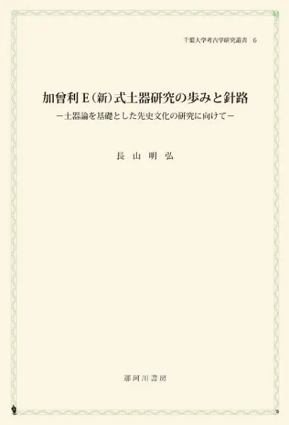 加曾利E(新)式土器研究の歩みと針路 土器論を基礎とした先史文化の研究