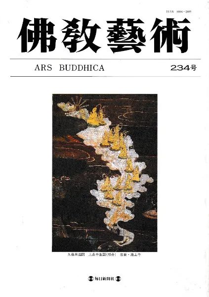 仏教芸術 234号 / | 歴史・考古学専門書店 六一書房