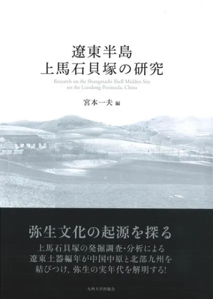 遼東半島上馬石貝塚の研究 / 宮本一夫 編 | 歴史・考古学専門書店 六一書房
