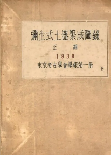 弥生式土器集成図録 正編 解説 / 小林行雄 編 | 歴史・考古学専門書店