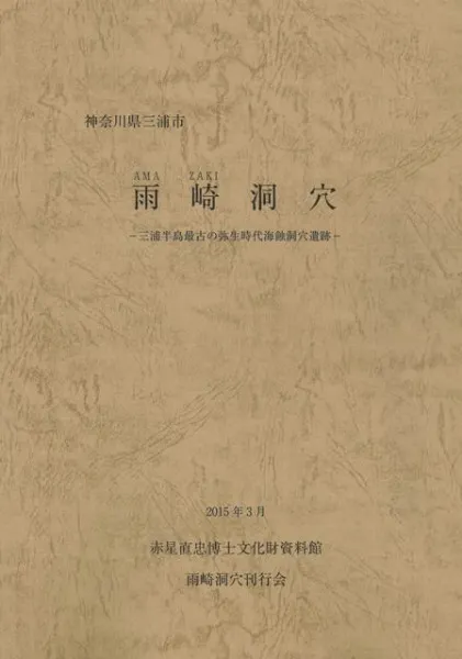 雨崎洞穴 三浦半島最古の弥生時代海蝕洞穴遺跡 / | 歴史・考古学専門