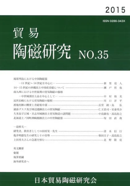 貿易陶磁研究 No.35 / | 歴史・考古学専門書店 六一書房