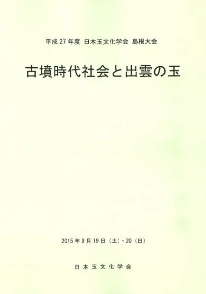 古墳時代社会と出雲の玉 / | 歴史・考古学専門書店 六一書房