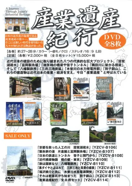 産業遺産紀行 DVD全8枚セット / | 歴史・考古学専門書店 六一書房