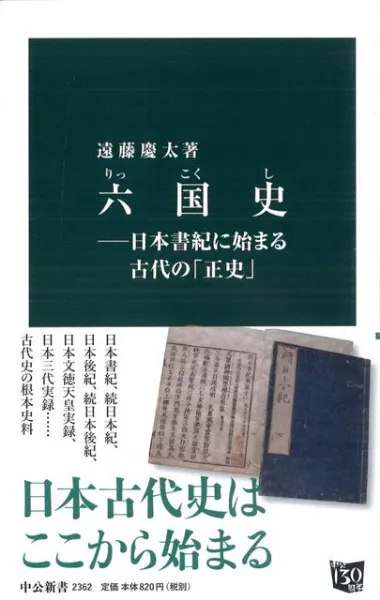 六国史 日本書紀に始まる古代の「正史」 / 遠藤慶太 著 | 歴史・考古学