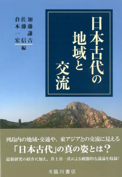 日本古代の地域と交流 / 加藤謙吉・佐藤 信・倉本一宏編 | 歴史・考古