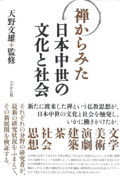 禅からみた日本中世の文化と社会 / 天野文雄 監修 | 歴史・考古学専門